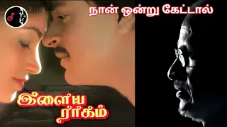 Naan Ondru Kettaal | நான் ஒன்று | ILAIYARAAJA | ARUNMOZHI | CHITRA