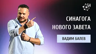 Синагога Нового Завета | Вадим Балев | Киев 30.7.2022