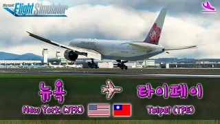 [MSFS] New York (JFK) → Taipei (TPE) China Airlines 16-hours flight CI11 B777-300ER Live (2/2)