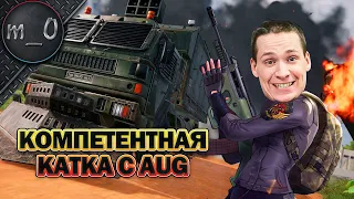 Компетентная катка с AUG / Взорвал грузовик с лутом / BEST PUBG