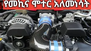 የመኪናችን ሞተር የማይነሳባቸው ምክንያቶች | The Reason Why Our Car Engine Won't Start | Explanation | Tips