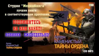 А. Каменистый "Тайны ордена" Книга 6 Серия "Девятый", 1-й час