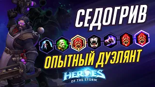 СЕДОГРИВ - ОПЫТНЫЙ ДУЭЛЯНТ -  HEROES OF THE STORM / TOTAL MVP 318 / ХОТС