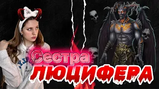 СЕСТРА ЛЮЦИФЕРА 😈| ВСЕ СЕРИИ 🔥