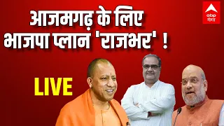 LIVE: आजमगढ़ के लिए भाजपा प्लान 'राजभर' ! | CM Yogi | Bhupendra Chaudhary | Amit Shah | Satyagrah