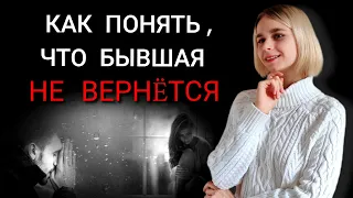 Как понять, что бывшая / бывший не вернëтся? Игнор после расставания