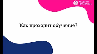 Как проходит обучение в Академии Призвание?