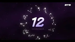 "12 СОЗВЕЗДИЙ" с 6 по 12 мая