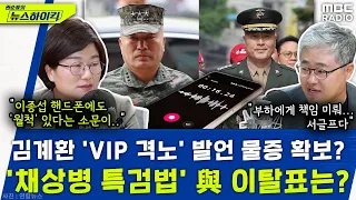 공수처, 김계환 'VIP 격노' 발언 물증 확보...'채상병 특검법' 與 이탈표는 몇 표? - 장윤선&장성철, [권순표의 뉴스하이킥], MBC 240523 방송