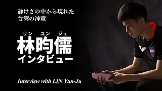 林昀儒インタビュー｜Interview with LIN Yun-Ju