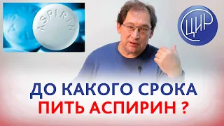 Аспирин. До какого срока пить низкодозированный аспирин при ITGA2, ITGB3 после 4 замерших? Гузов И.И