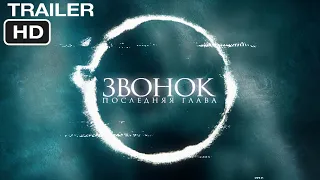 Звонок. Последняя глава | Русский трейлер 2020