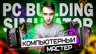 Компьютерный Мастер! PC Building Simulator №5