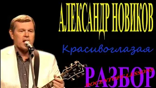 Александр Новиков Красивоглазая разбор / на гитаре / аккорды / бой