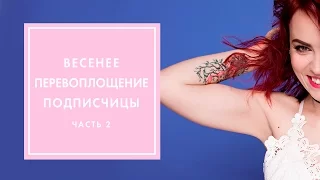 ПАЦАНКА VS МИЛАШКА? ПЕРЕВОПЛОЩЕНИЕ 2 | G.BAR & OH MY LOOK!