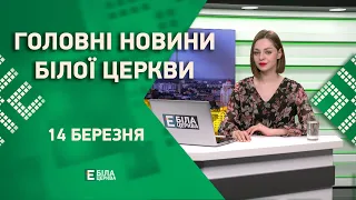 🟢 Головні новини Білої Церкви за 14 березня 2023 року