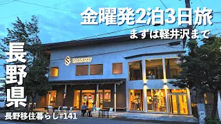 【長野移住】週末にまわれるモデルプラン!!金曜出発2泊3日!!軽井沢周辺の旅｜萌木の村｜沢村ロースタリー｜ドライブ｜田舎暮らし｜長野県｜4K