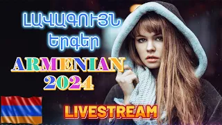 🔴LIVE 💯Հայկական ՍՈՒՊԵՐ Երգեր 2024✨ Armenian SUPER Mix🔊 haykakan nor tuyn ergeri mega mix 2024