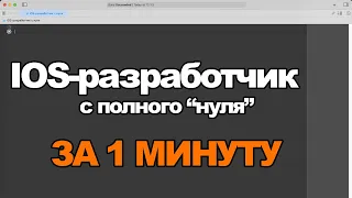 Как стать iOS-разработчиком за 1 минуту!