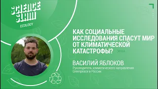 Science Slam Ecology – Василий Яблоков