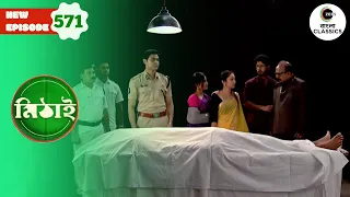 Omi perished in an accident | Mithai Full episode - 571 | Tv Serial | Zee Bangla Classics