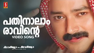 Pathinalam Raavinte Video Song | Gireesh Puthenchery | Mohan Sithara | M.G Sreekumar | Jayaram