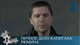 💯 МЕНТОВСКИЙ СЕРИАЛ О СЛЕДОВАТЕЛЕ - ПРОФЕССИОНАЛЕ | ЛИЧНОЕ ДЕЛО КАПИТАНА РЮМИНА |  ДЕТЕКТИВ