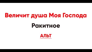 🎼 Величит душа Моя Господа. Ракитное (Альтовая партия)