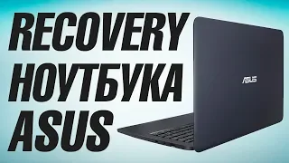 Как восстановить заводской RECOVERY Windows 10 на ноутбуке Asus