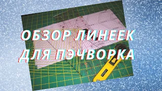 Для чего нужны линейки в лоскутном шитье./Пэчворк для начинающих/