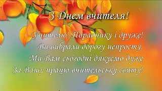 дуже гарне та ніжне вітання З Днем вчителя / футаж / вітання / украаїнською