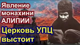 Явление монахини Алипии. Церковь УПЦ выстоит