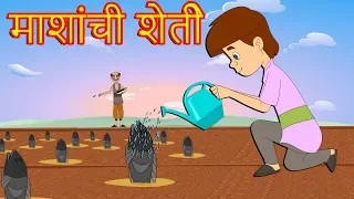 माशांची शेती -Marathi Goshti-Marathi Fairy Tales-Chan Chan Gosti-Marati Cartoon Gosti