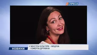 У міністра культури Нищука померла дружина