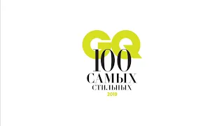 GQ  100 самых стильных 2019