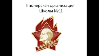 С Днём Пионерии! 19 мая 2020.