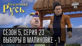 Сказочная Русь 5 (новый сезон). Серия 23 - Выборы в Малиновке.