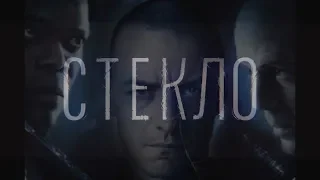 Стекло2 —  Русский АНТИтрейлер (2021) #сплит2