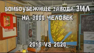 Заброшенное бомбоубежище завода ЗИЛ на 3000 человек. Что с ним стало за 5 лет?