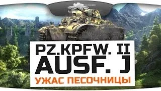 Ужас Песочницы! (Обзор Pz.Kpfw. II Ausf. J)