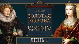 ЗОЛОТАЯ КОРОВА День 1 | Турнир года по Europa Universalis IV