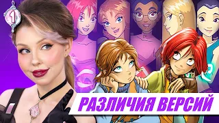 КОМИКСЫ VS МУЛЬТИК W.I.T.C.H. #1 ✨ Различия в сюжете 1 сезона Чародеек