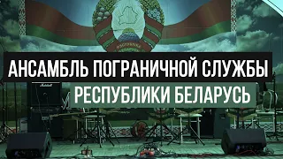 Ансамбль пограничной службы Республики Беларусь | 19.06.2022