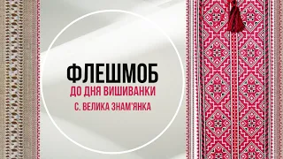 Флешмоб до Дня вишиванки с. Велика Знам'янка