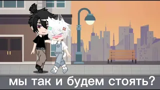 •Ты тот самый•  Сериал сделан в гача клуб, ●  СЕРИЯ 1  ●