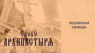 Слово Архипастыря: Подлинная свобода