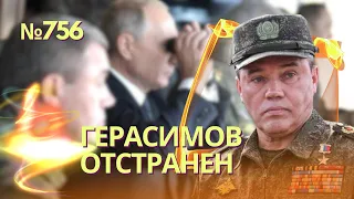 Путин отстранил Герасимова от командования СВО, назначен новый командующий | Ракеты ударили по РФ