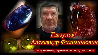 4.  Глазунов Александр Филимонович.  Июль  2023.  Кордиелиты, хризолиты, турмалины.