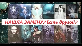 Нашла замену тебе? Есть ли другой? ТАРО ДЛЯ МУЖЧИН. Таро онлайн гадание. Таро расклад. +79213074592