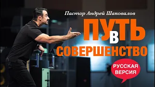 Пастор Андрей Шаповалов «Путь в Совершенство» (Русская версия)